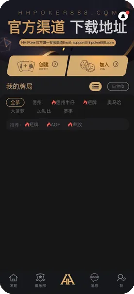 HHpoker俱乐部在线客服游戏界面截图